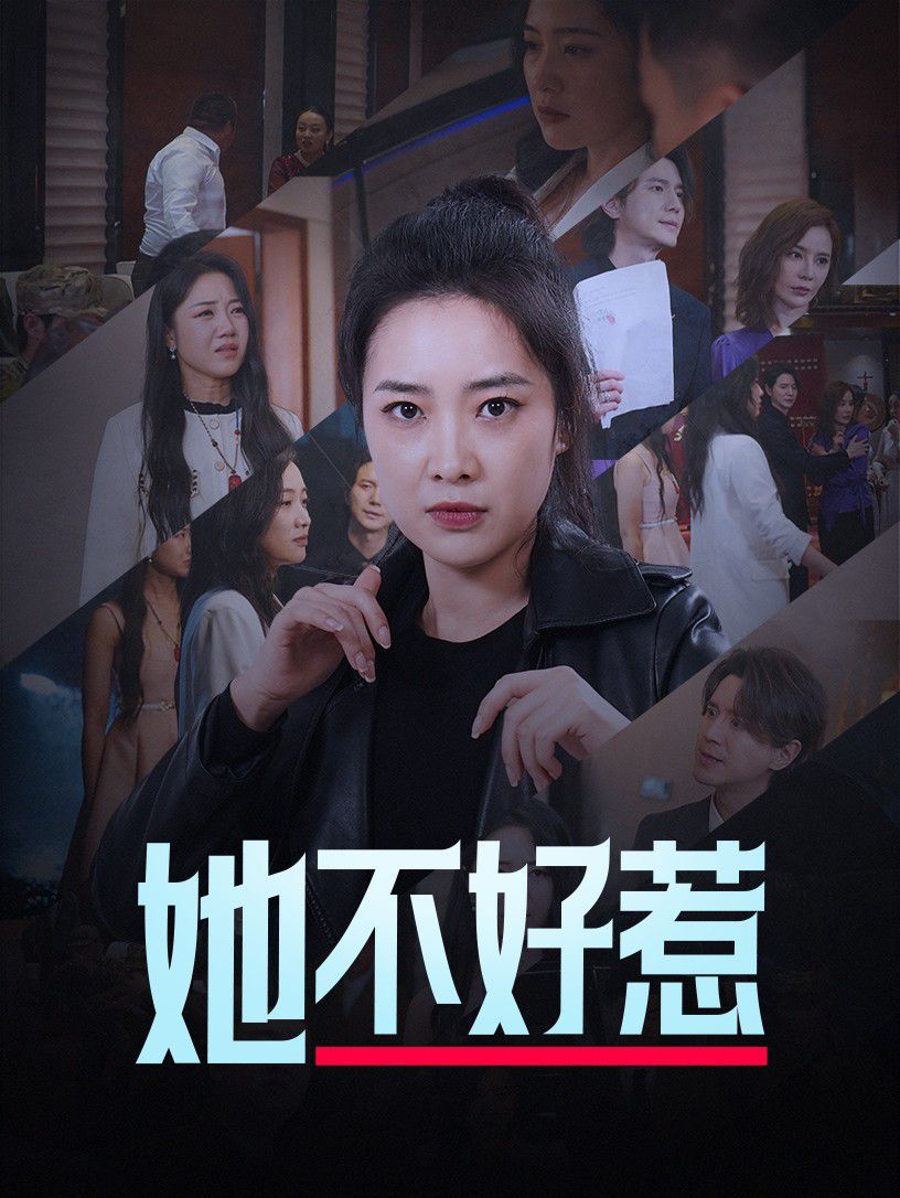 她不好惹封面图