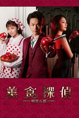 美食侦探明智五郎封面图