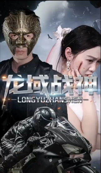 龙域战神封面图