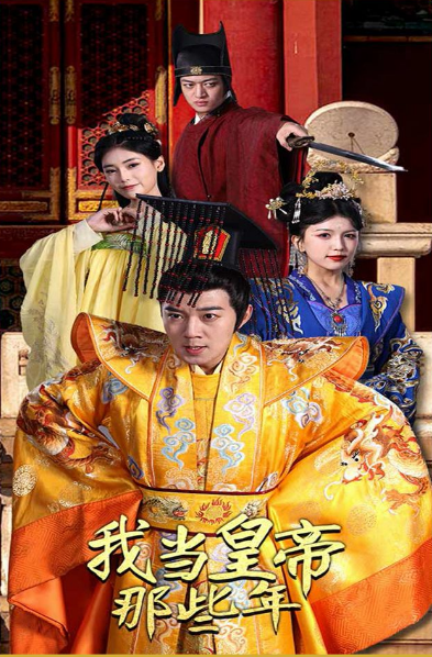我当皇帝那些年封面图