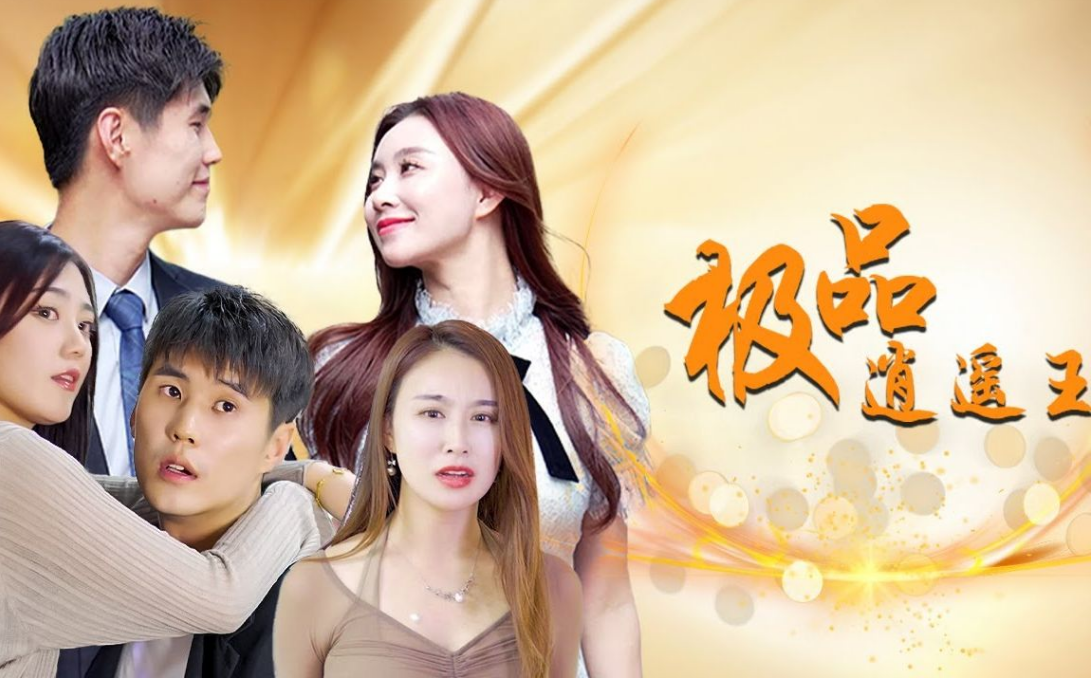 极品逍遥王封面图