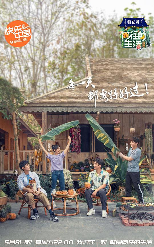 向往的生活 第四季封面图