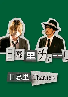 日暮里查理封面图