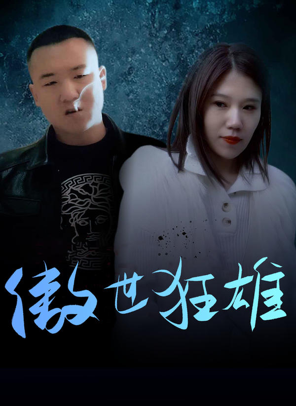 傲世狂雄封面图