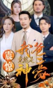 震惊我爸竟然是神豪封面图