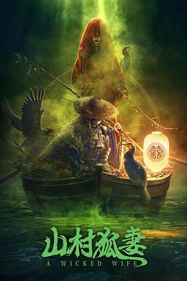 山村狐妻[电影解说]封面图