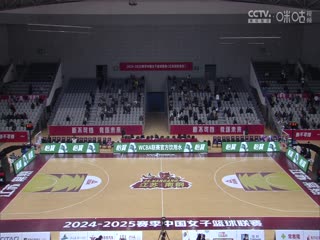 WCBA常规赛A组 江苏南钢VS上海浦发银行 20250116封面图