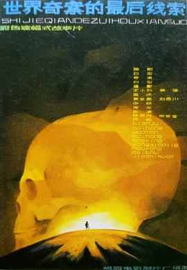 世界奇案的最后线索[电影解说]封面图