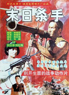 末日杀手[电影解说]封面图