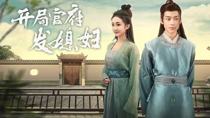 开局官府发老婆 (天命王侯）（寒门枭士）封面图