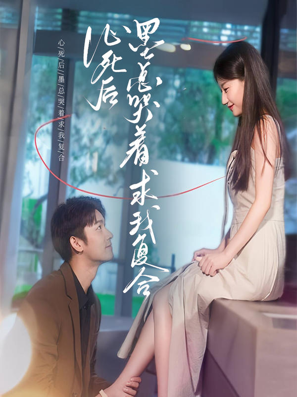 心死后，墨总哭着求我复合封面图