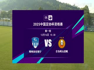 足协杯资格赛 朔州体校翔宇VS青岛崂山港帆 20241216封面图