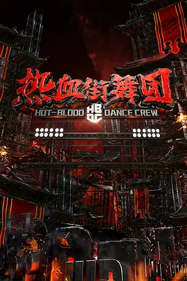 热血街舞团升级版封面图