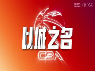 CBA常规赛第14轮 广州朗肽海本VS山西汾酒 20241207封面图