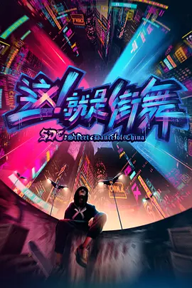 这！就是街舞顶配版封面图