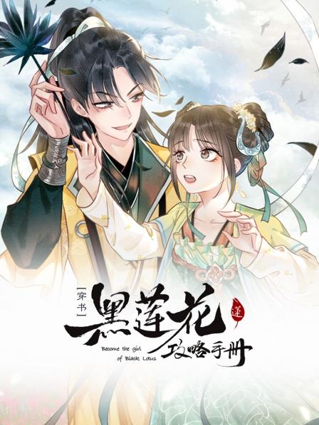 黑莲花攻略手册第一季封面图