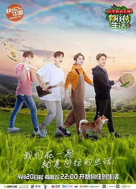 向往的生活第二季独享版封面图