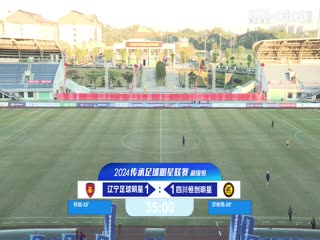 中国传承足球明星联赛 辽宁足球明星队VS四川恒创甲A明星足球队 20241108封面图