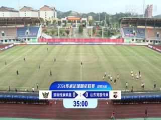 中国传承足球明星联赛 深圳传承明星足球队VS山东传承足球明星队 20241109封面图