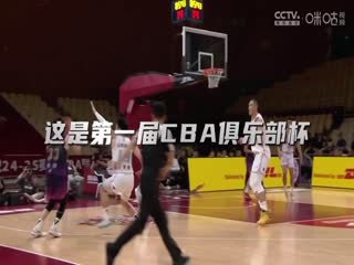 CBA俱乐部杯小组赛 广东东阳光VS天津先行者 20241116封面图