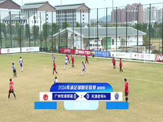 中国传承足球明星联赛 广州传承明星队VS天津老甲A队 20241113封面图