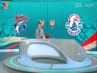 CBA常规赛第2轮 上海久事VS青岛国信制药 20241016封面图