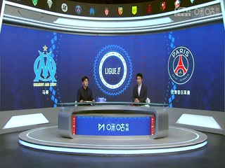 法甲联赛 马赛VS巴黎圣日耳曼 20241028封面图