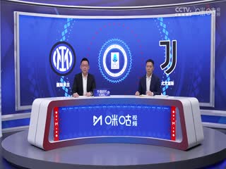 意甲联赛 国际米兰VS尤文图斯 20241028封面图