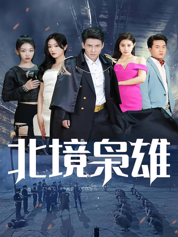 北境枭雄封面图