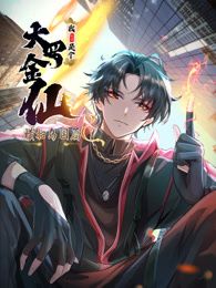 我不过是个大罗金仙：横扫岛国篇 动态漫画封面图