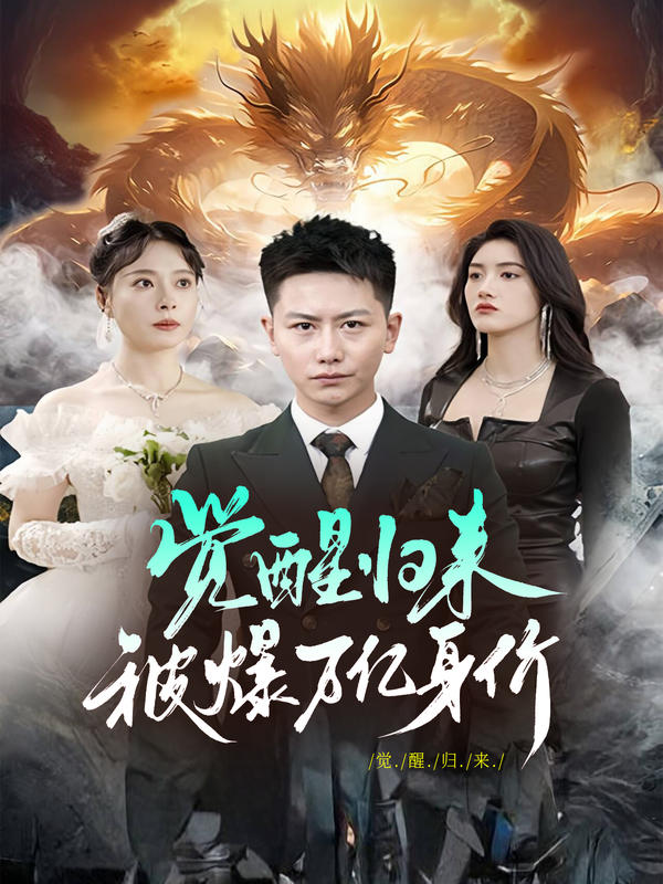 觉醒归来，被爆万亿身价封面图