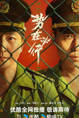 势在必行[预告片]封面图