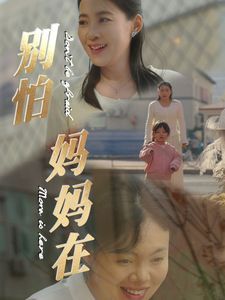 别怕妈妈在封面图