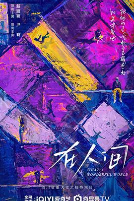 在人间[预告片]封面图