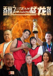无敌篮团之猛龙发威封面图