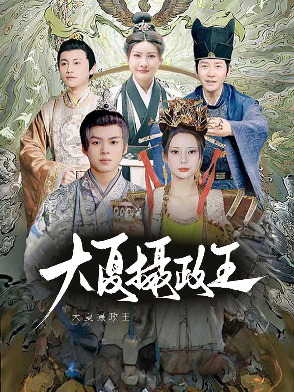 大夏摄政王封面图