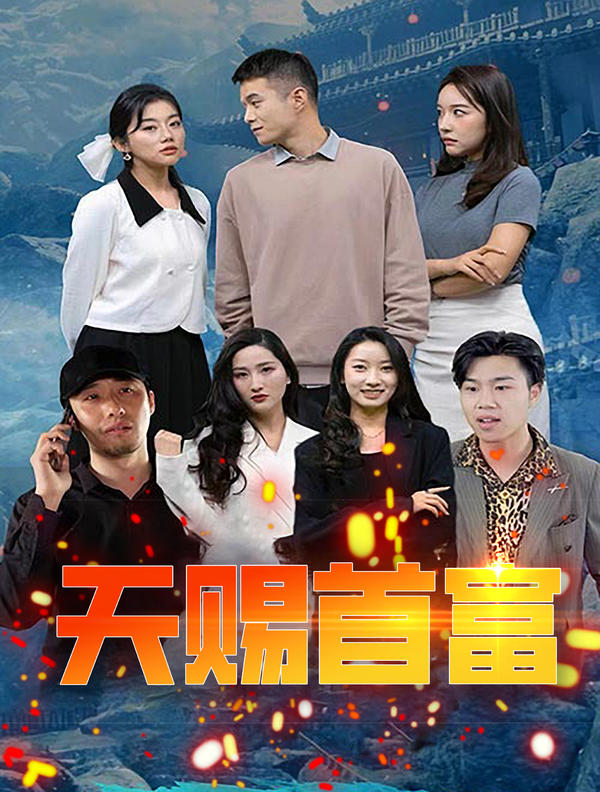 天赐首富封面图