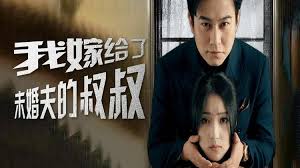 我嫁给了未婚夫的叔叔封面图