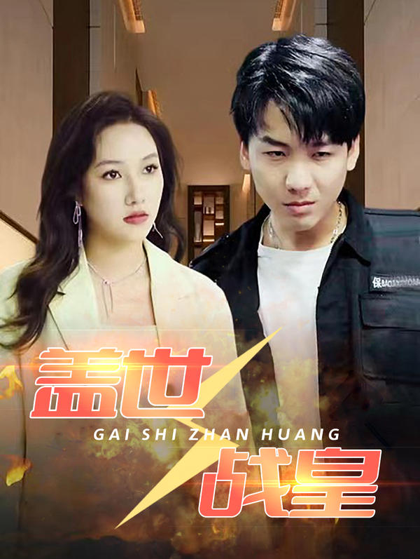 盖世战皇封面图