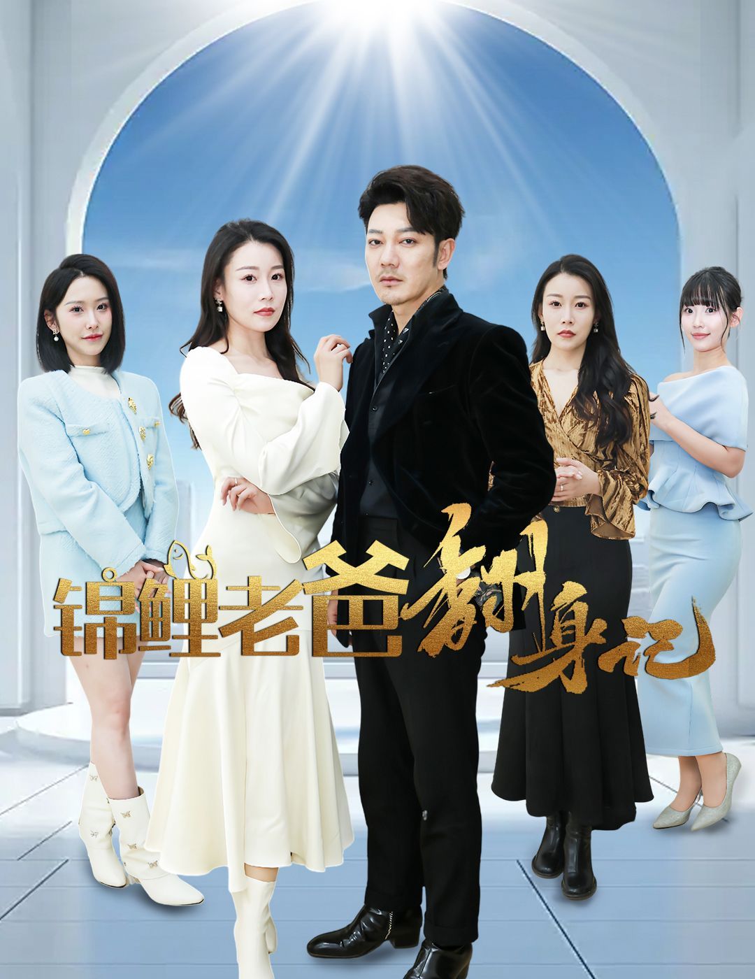 锦鲤老爸翻身记封面图