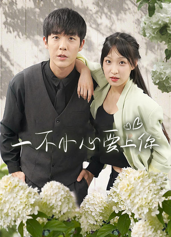 一不小心爱上你封面图