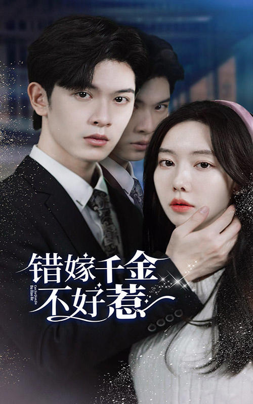 错嫁千金不好惹封面图