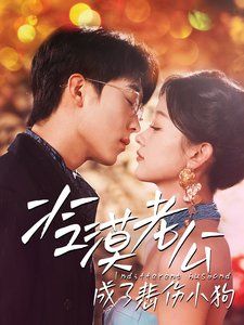 冷漠老公成了悲伤小狗封面图