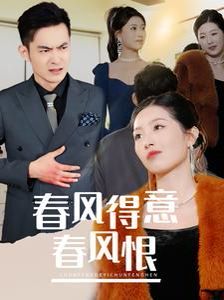 春风得意春风恨封面图