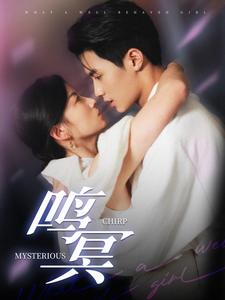 鸣冥短剧封面图