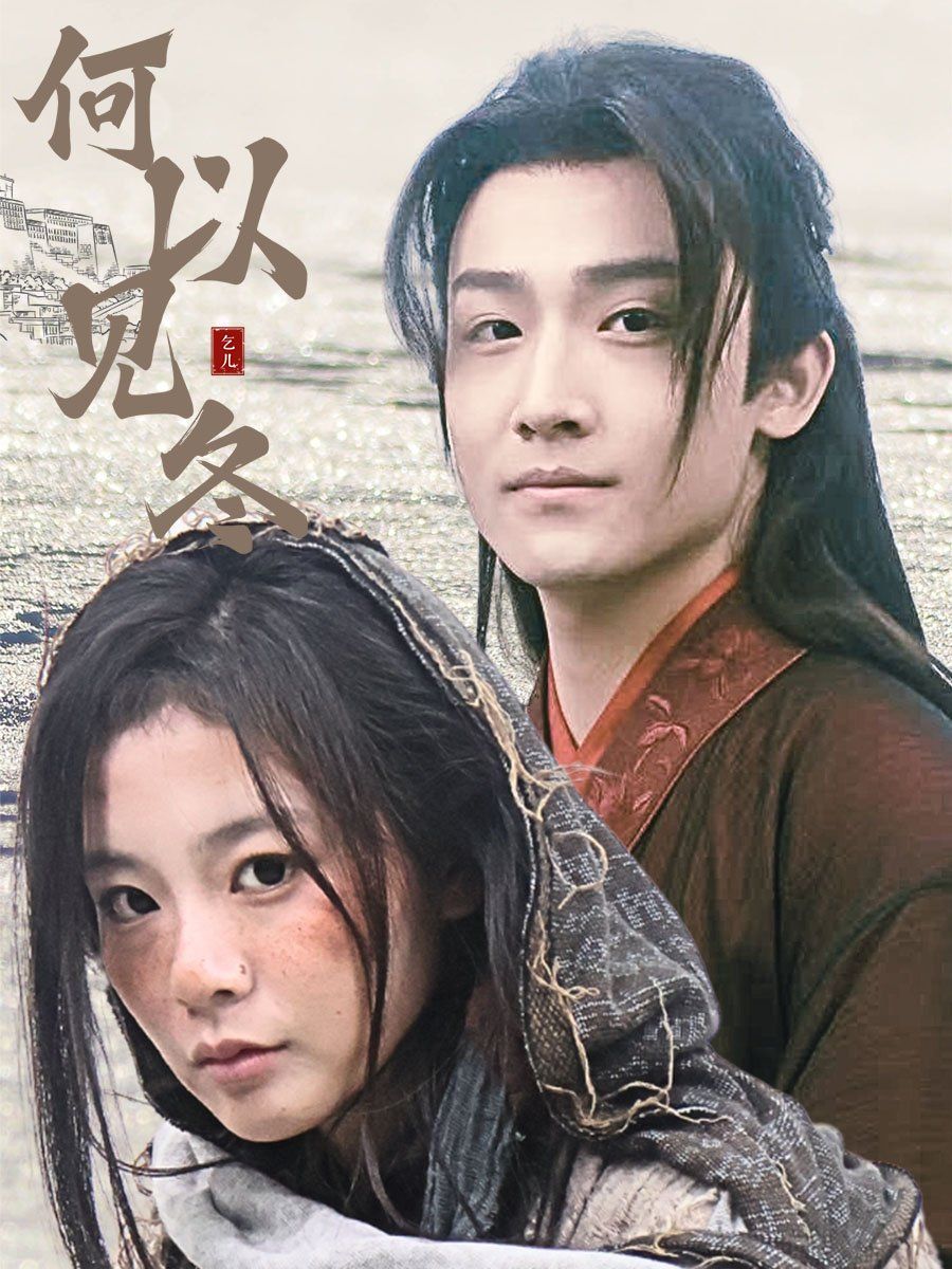 何以见冬&你见过凛冬-双龙夺嫡之我捧夫君上王位封面图