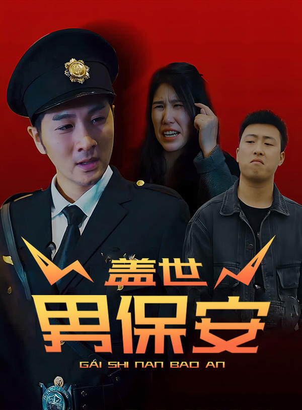 盖世男保安封面图
