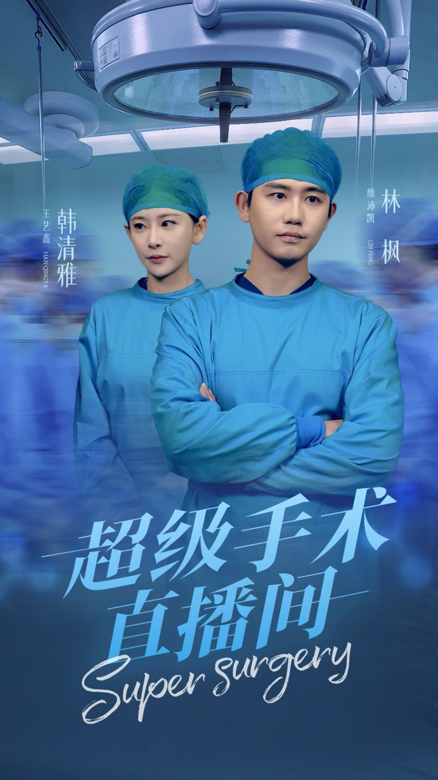 超级手术直播间（消失的医神）封面图