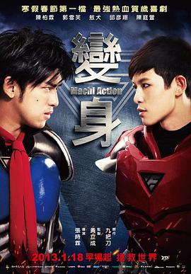 变身超人[电影解说]封面图