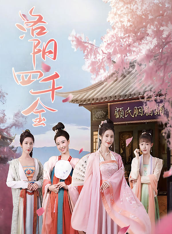 洛阳四千金封面图